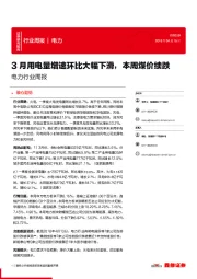 电力行业周报：3月用电量增速环比大幅下滑，本周煤价续跌