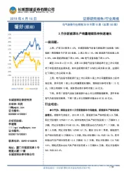 电气设备行业周报2018年第15期：3月份新能源车产销量继续保持快速增长