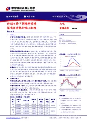 电力行业：终端电价下调趋势明确 煤电联动执行难上加难