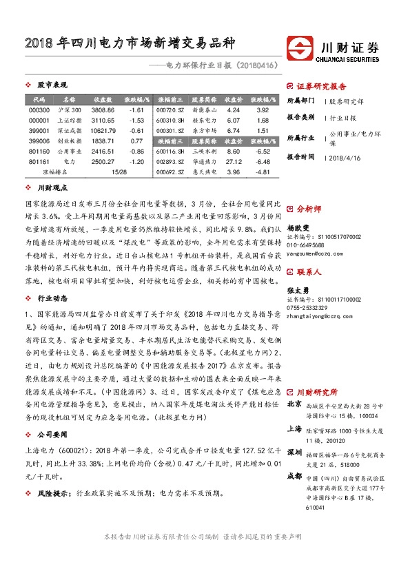电力环保行业日报：2018年四川电力市场新增交易品种