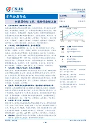 有色金属行业：制裁引伦铝飞涨，避险促金银上扬