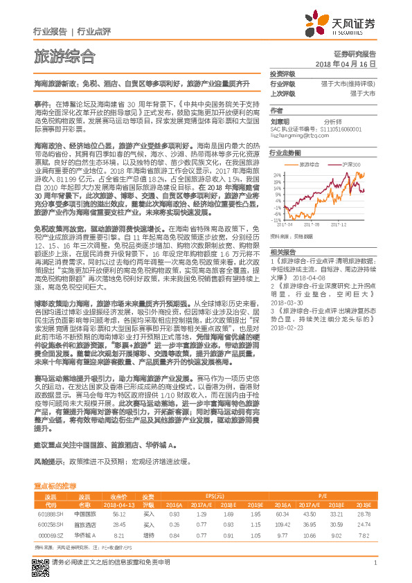 旅游综合行业点评：海南旅游新政：免税、酒店、自贸区等多项利好，旅游产业迎量质齐升