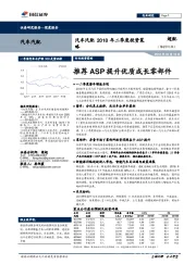 汽车汽配2018年二季度投资策略：推荐ASP提升优质成长零部件