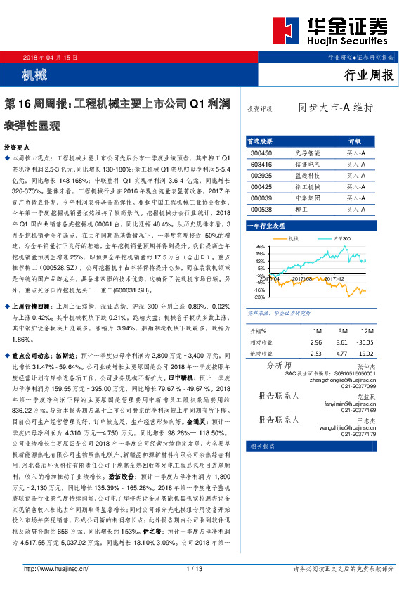 机械行业第16周周报：工程机械主要上市公司Q1利润表弹性显现