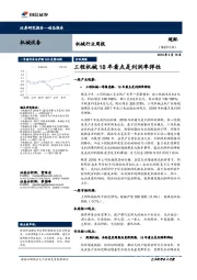 机械行业周报：工程机械18年看点是利润率弹性