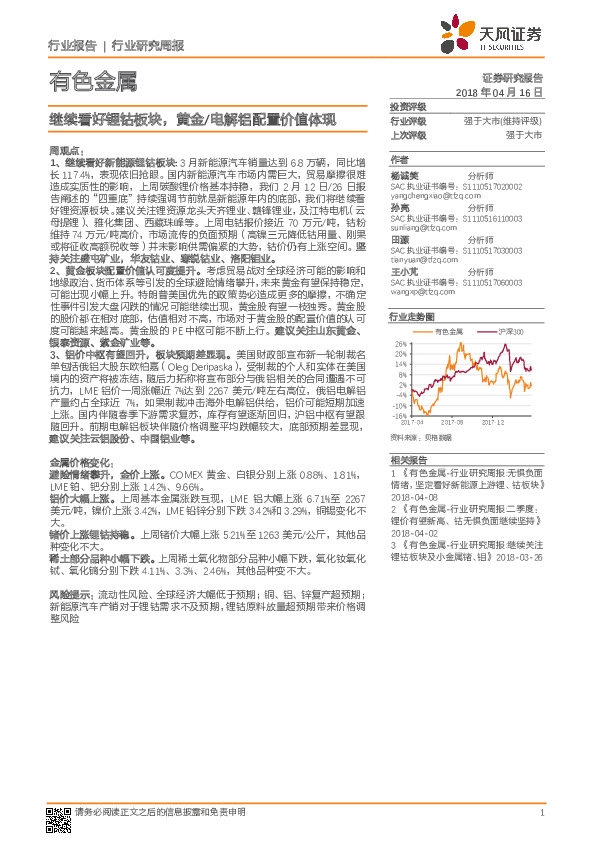 有色金属行业研究周报：继续看好锂钴板块，黄金/电解铝配置价值体现