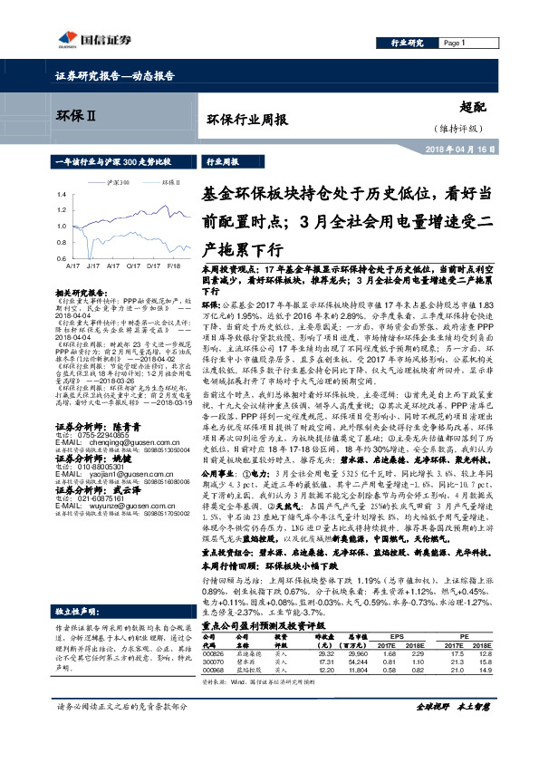 环保行业周报：基金环保板块持仓处于历史低位，看好当前配置时点；3月全社会用电量增速受二产拖累下行