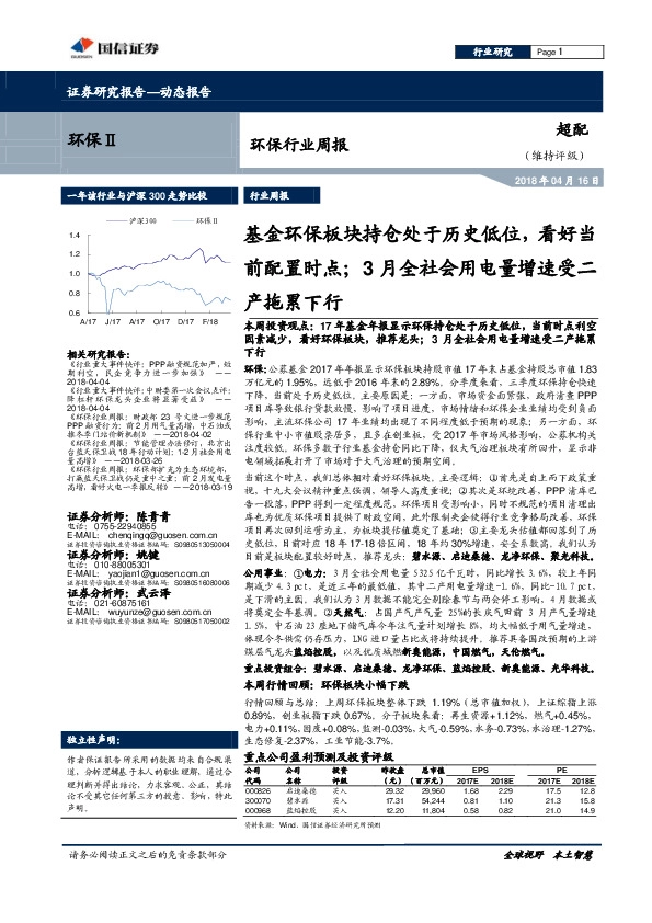 环保行业周报：基金环保板块持仓处于历史低位，看好当前配置时点；3月全社会用电量增速受二产拖累下行