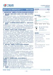 建筑行业细分领域研究报告之三——装配式建筑：政策利好引领，主题催化+产业升级+企业优化助行业空间扩容