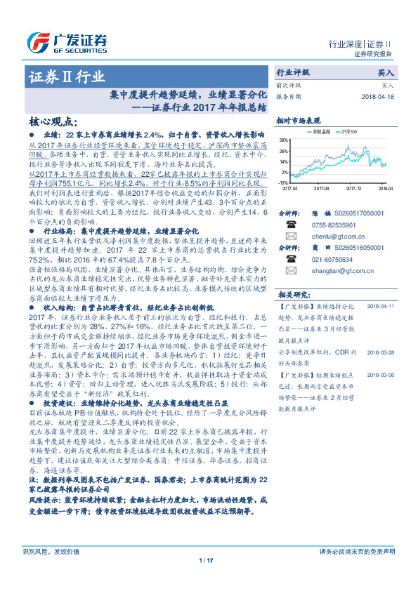 证券行业2017年年报总结：集中度提升趋势延续，业绩显著分化