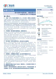 证券行业2017年年报总结：集中度提升趋势延续，业绩显著分化