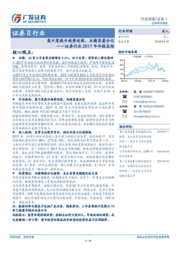 证券行业2017年年报总结：集中度提升趋势延续，业绩显著分化