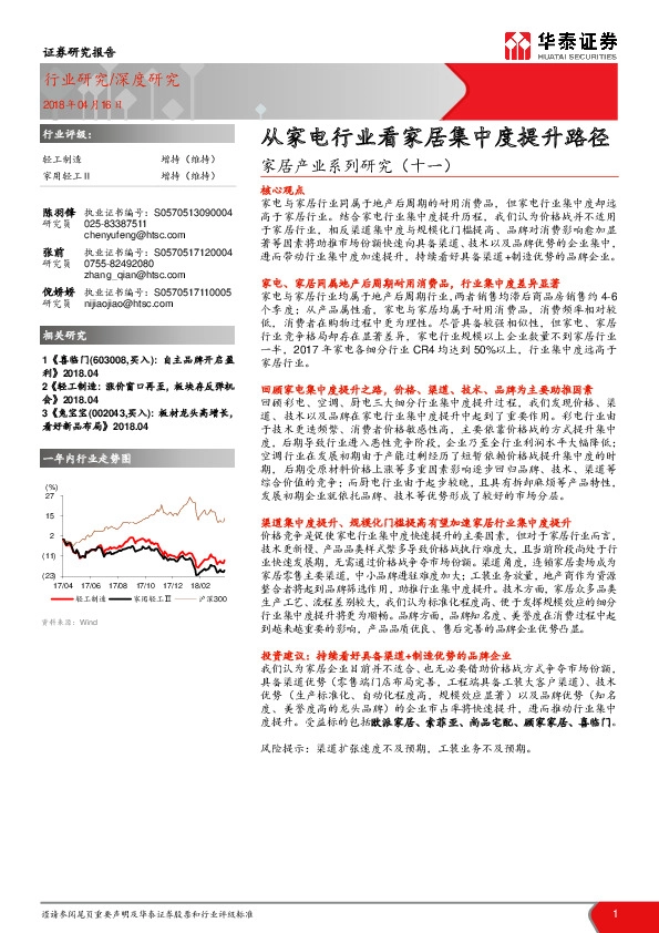 家居产业系列研究（十一）：从家电行业看家居集中度提升路径