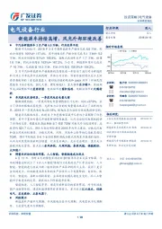 电气设备行业：新能源车持续高增，风光外部环境改善