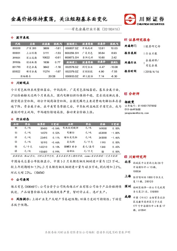 有色金属行业日报：金属价格保持震荡，关注短期基本面变化