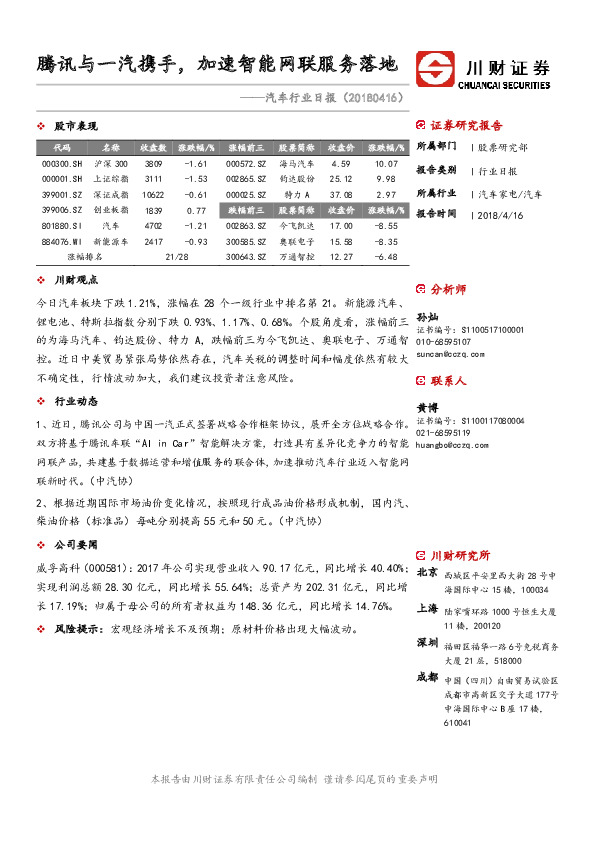 汽车行业日报：腾讯与一汽携手，加速智能网联服务落地