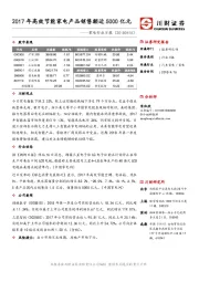 家电行业日报：2017年高效节能家电产品销售额近5000亿元