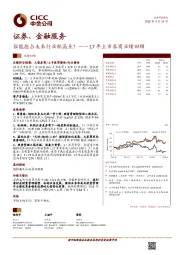 谁能抢占未来行业制高点？--17年上市券商业绩回顾