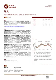 煤炭行业热点速评：进口煤限制或启动；煤炭全年均价预计平稳