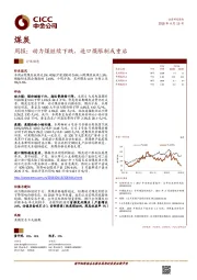 煤炭行业周报：动力煤继续下跌，进口煤限制或重启