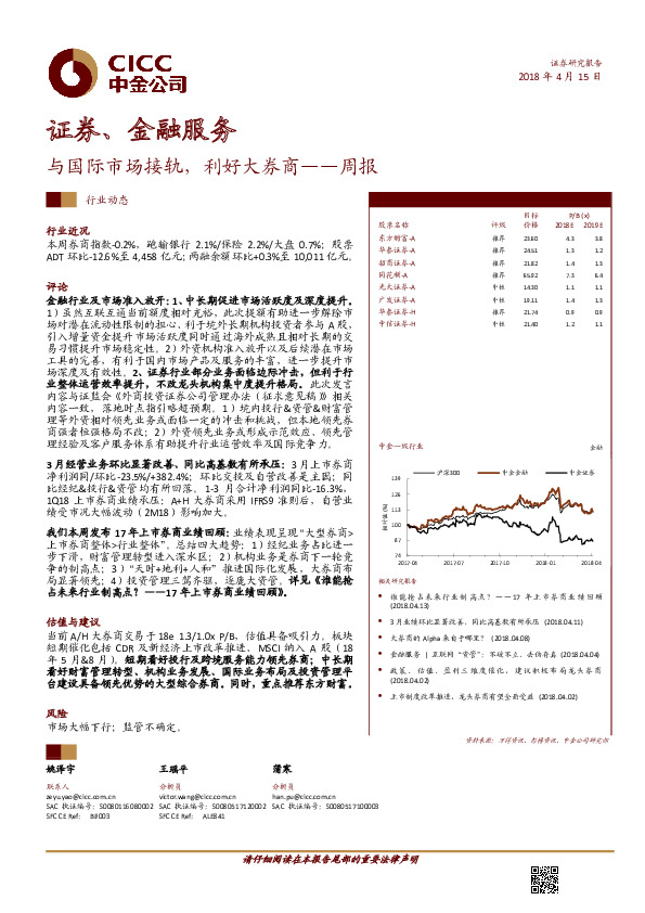 证券、金融服务周报：与国际市场接轨，利好大券商
