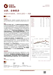 证券、金融服务周报：与国际市场接轨，利好大券商