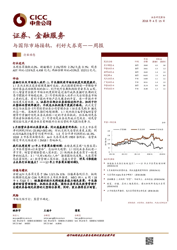 证券、金融服务周报：与国际市场接轨，利好大券商