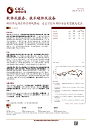 软件及服务、技术硬件及设备行业动态：新经济支持在网信领域落地，自主可控与网络安全有望最先受益