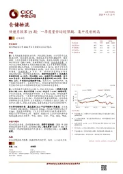 快递月报第15期：一季度量价均超预期，集中度创新高