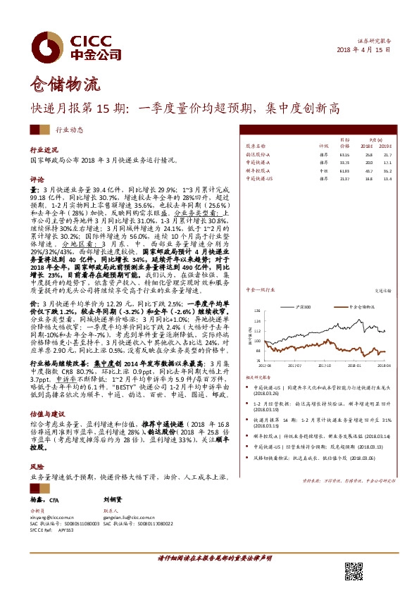 快递月报第15期：一季度量价均超预期，集中度创新高