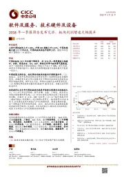 软件及服务、技术硬件及设备：2018年一季报预告发布完毕，板块利润增速大幅提升