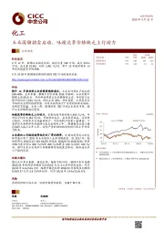 化工行业动态：玉米国储拍卖启动，味精淡季价格缺乏上行动力
