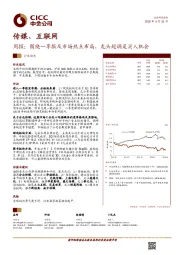 传媒、互联网：周报：围绕一季报及市场热点布局，龙头超调是买入机会