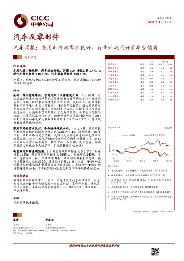 汽车周报：乘用车终端需求良好，行业开放利好豪华经销商