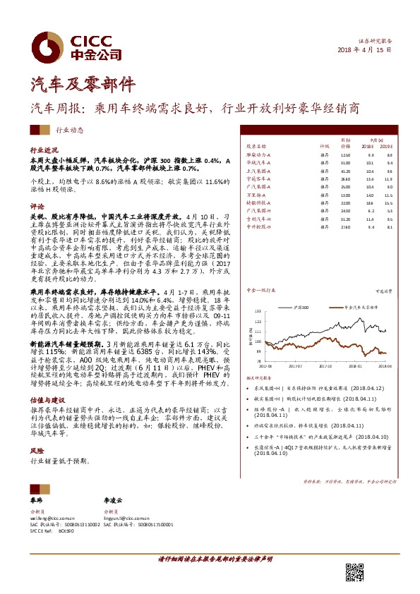 汽车周报：乘用车终端需求良好，行业开放利好豪华经销商