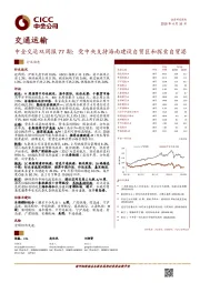 交运双周报77期：党中央支持海南建设自贸区和探索自贸港