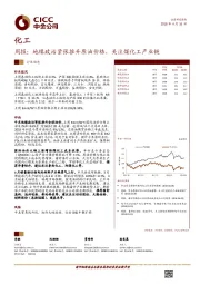 化工周报：地缘政治紧张推升原油价格，关注煤化工产业链