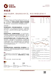 新能源2018风电调研：限电好转方向可见，新技术新模式有待认可