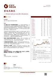 家电及相关行业动态：一季度白电需求和消费升级有看点