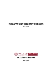 阿里巴巴零售电商平台就业吸纳与带动能力研究