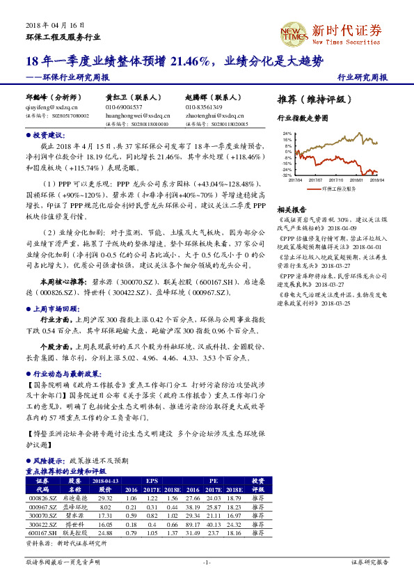 环保行业研究周报：18年一季度业绩整体预增21.46%，业绩分化是大趋势