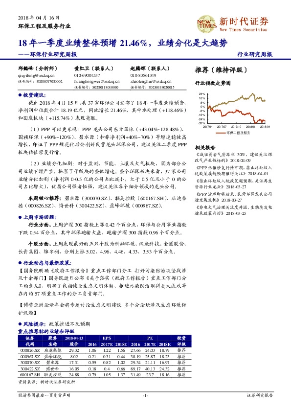 环保行业研究周报：18年一季度业绩整体预增21.46%，业绩分化是大趋势