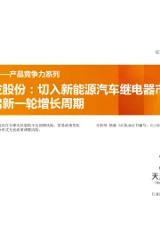 聚焦产品竞争力系列：宏发股份：切入新能源汽车继电器市场，开启新一轮增长周期