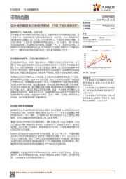 非银金融行业专题研究：区块链专题报告之物联网领域：开启万物互联新时代