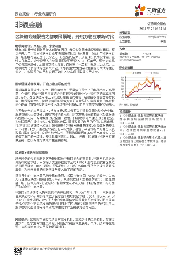 非银金融行业专题研究：区块链专题报告之物联网领域：开启万物互联新时代
