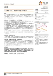 物流行业点评：3月增速29.9%，单价稳中有跌CR8新高