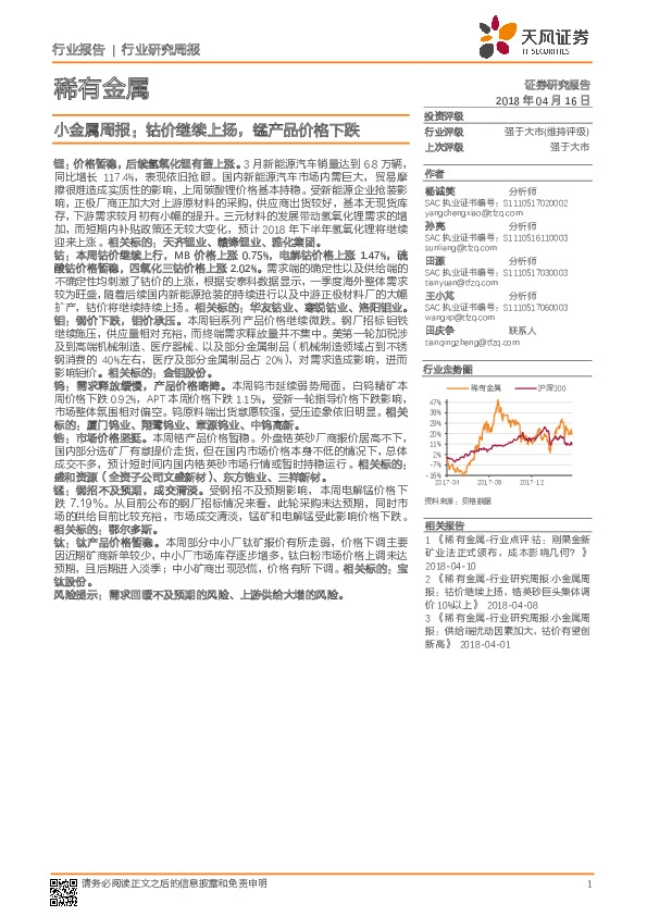 稀有金属：小金属周报：钴价继续上扬，锰产品价格下跌