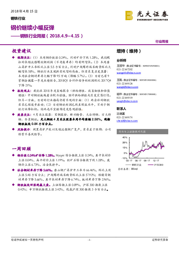 钢铁行业周报：钢价继续小幅反弹