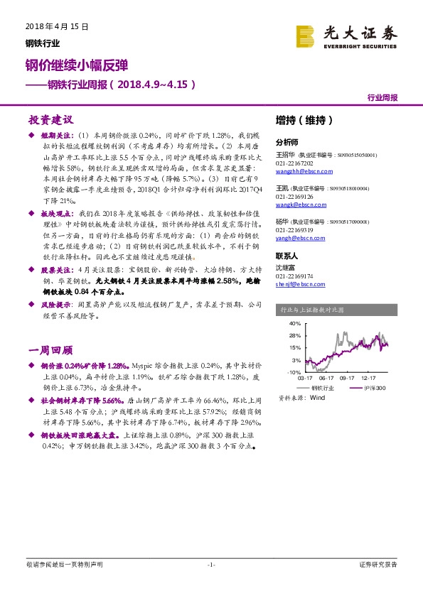 钢铁行业周报：钢价继续小幅反弹