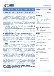 钢材、铁矿石进出口数据点评（2018年3月份）：3月钢材出口量环比上升16.52%、同比降25.25%